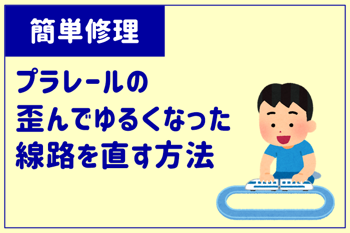 簡単修理 プラレールの歪んでゆるくなった線路を直す方法 人生は暇つぶし