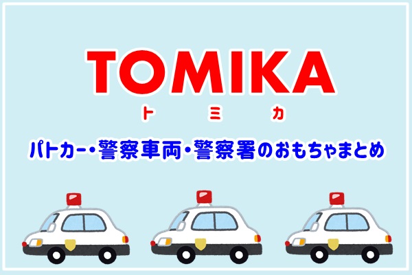 年版トミカ パトカー 警察車両 警察署おすすめのおもちゃまとめ 人生は暇つぶし