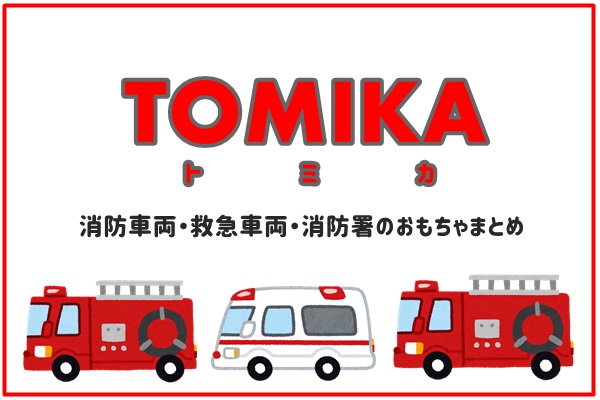 年版トミカ 消防車両 救急車両 消防署おすすめのおもちゃまとめ 人生は暇つぶし