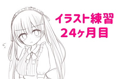 イラスト初心者は２年間でどの位絵が上手くなれるのか ２４ヶ月目 人生は暇つぶし