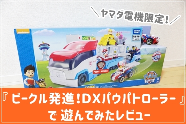 パウパトロール DXパウパトローラー パウステーション ベーシックビークル-