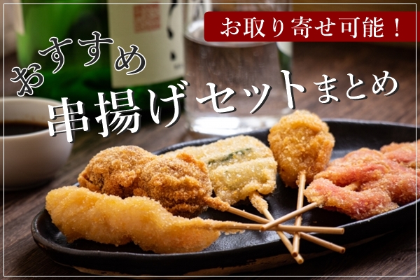 おうちで大阪の味！おすすめの串揚げセットまとめ【お取り寄せ・通販可】 人生は暇つぶし