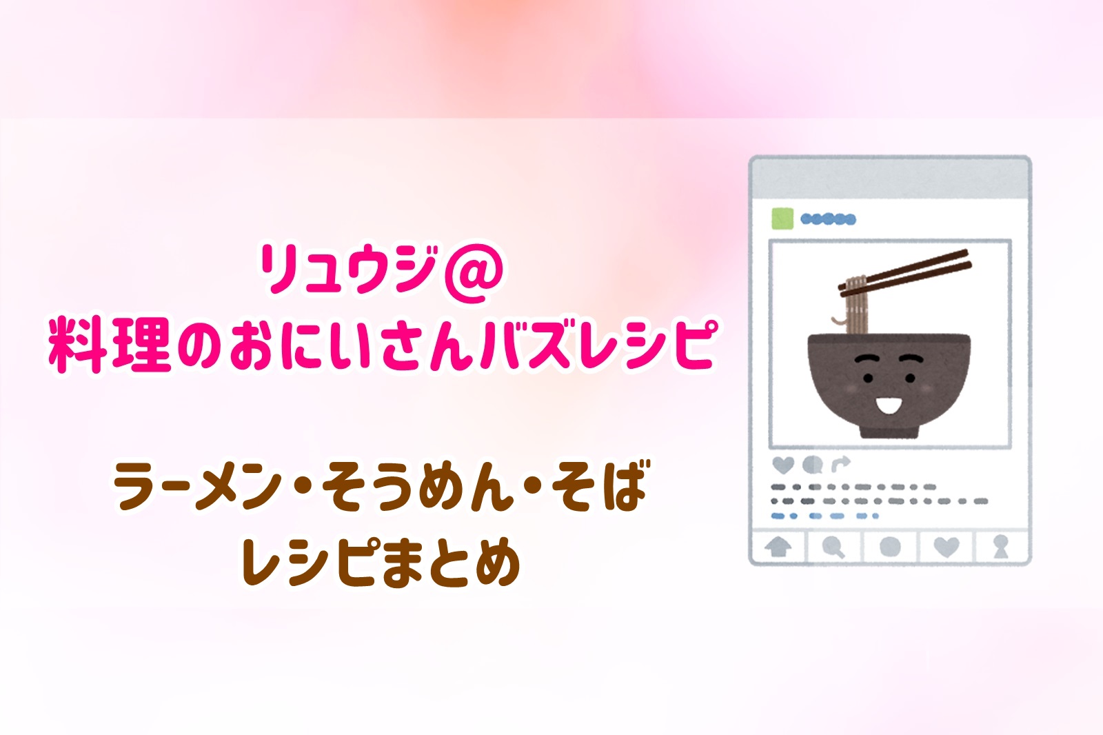 リュウジ 料理のおにいさんバズレシピ ラーメン そうめん そばレシピまとめ 人生は暇つぶし