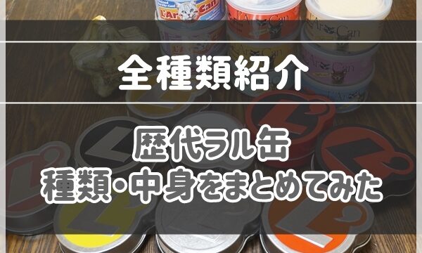 全種類紹介！】ラルクっちの種類・内容をまとめてみた【L'Arc~en~Ciel